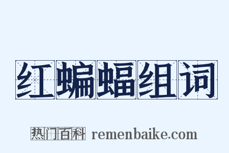 红蝙蝠组词是什么意思的图片